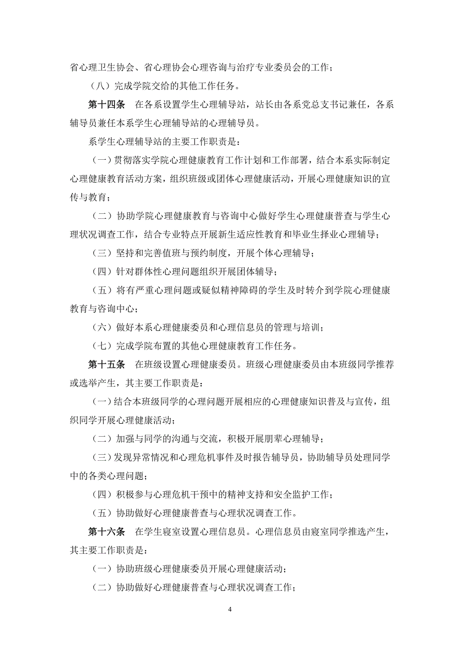 增城学院学生心理健康教育工作管理规定_第4页