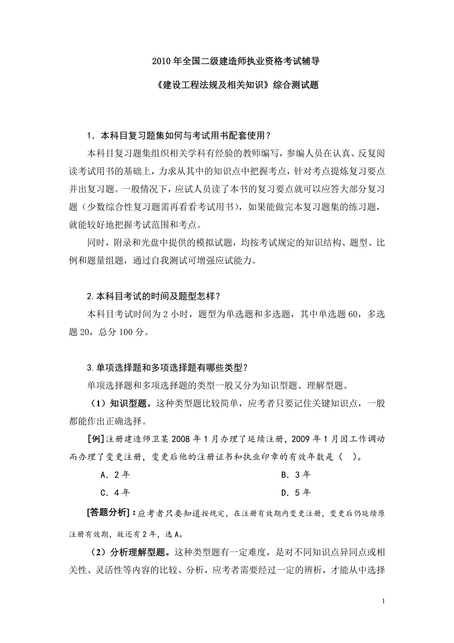 二级建造师考试建设工程法规及相关知识综合测试题附答案_第1页