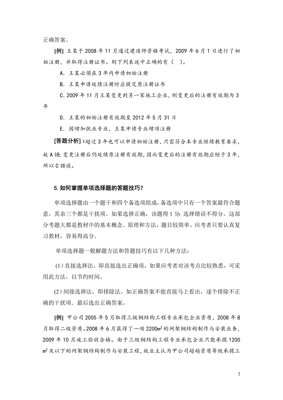 二级建造师考试建设工程法规及相关知识综合测试题附答案_第2页