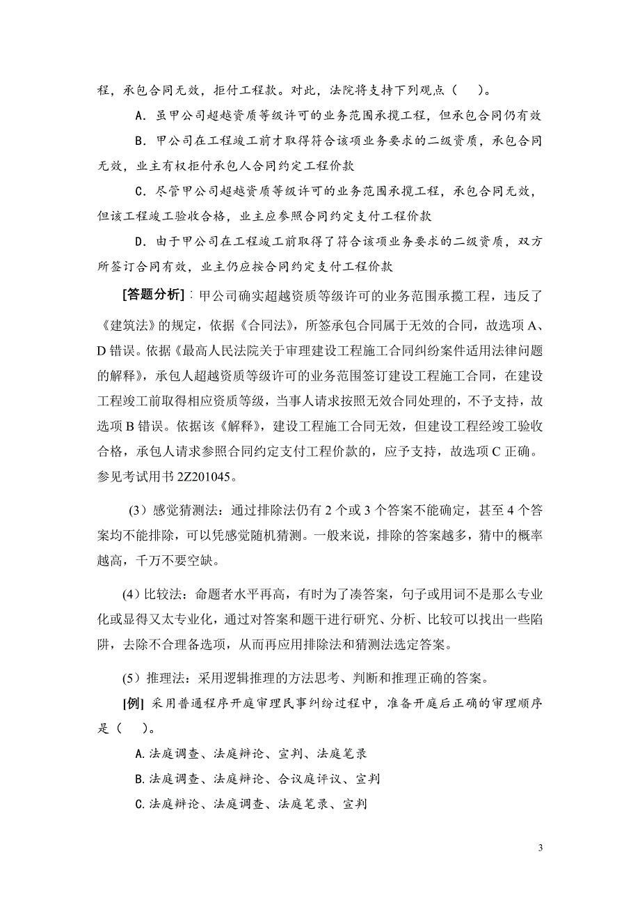 二级建造师考试建设工程法规及相关知识综合测试题附答案_第3页