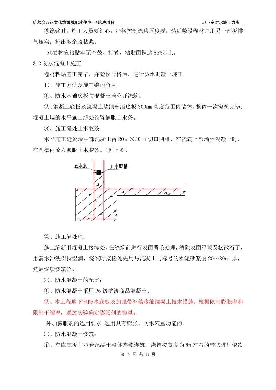 哈尔滨万达城地下室防水施工_第5页