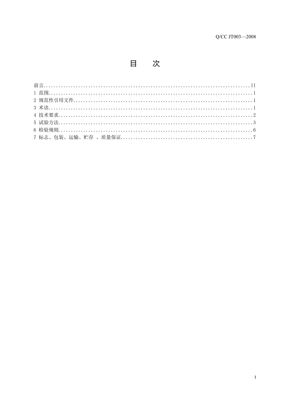 QCC-JT003-2008--汽车排气消声器技术条件_第2页