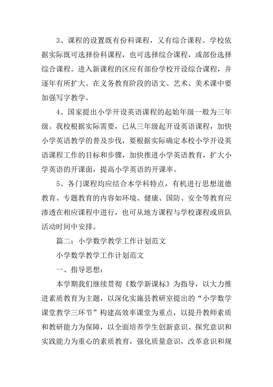 小学数学,教学实施计划模板_第4页