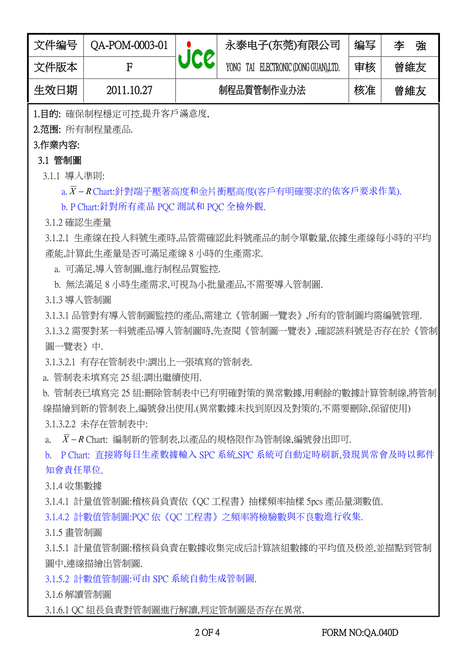 QA-POM-0003-01-制程品质管制作业办法--F_第2页