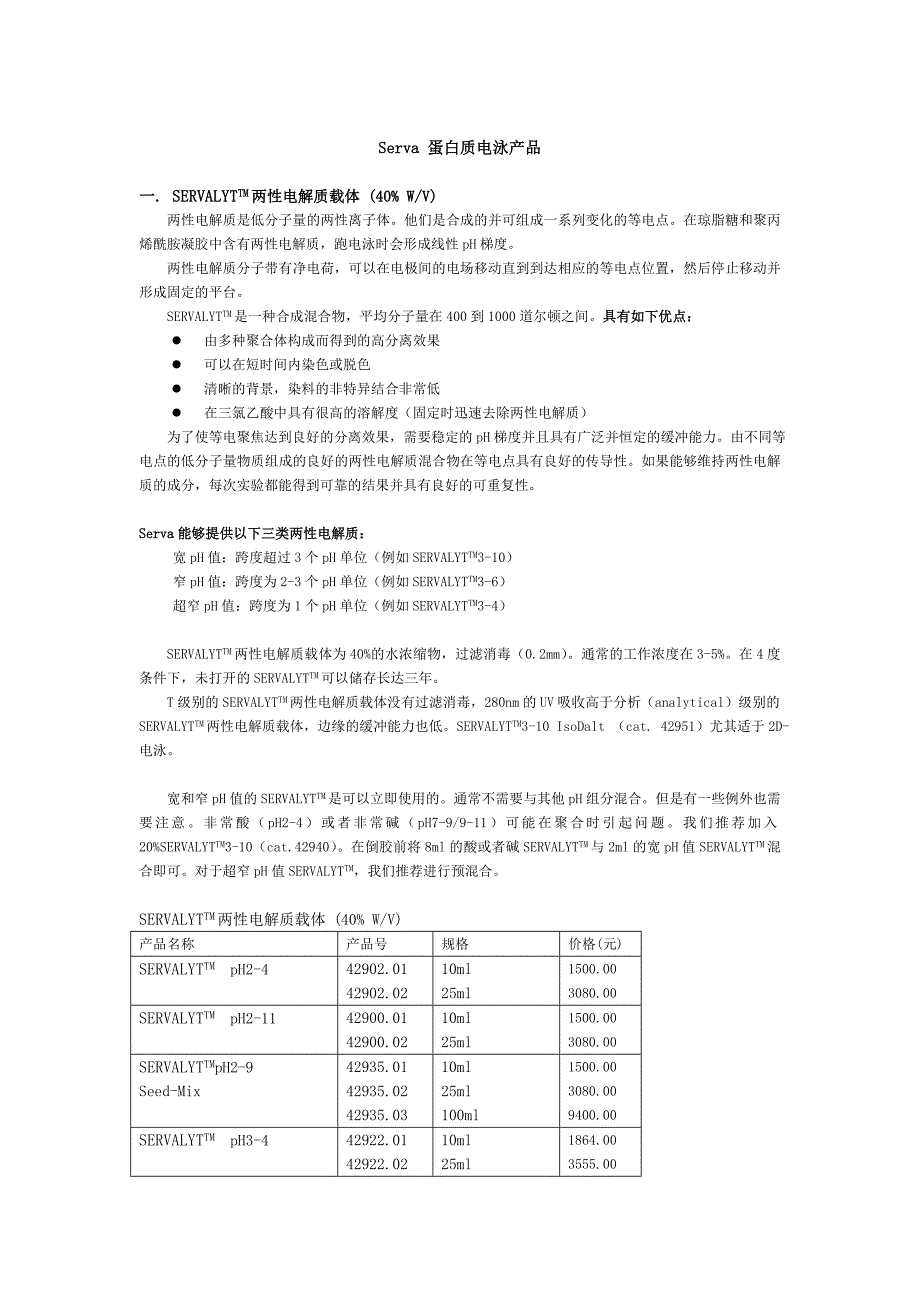 Serva蛋白质电泳产品._第1页