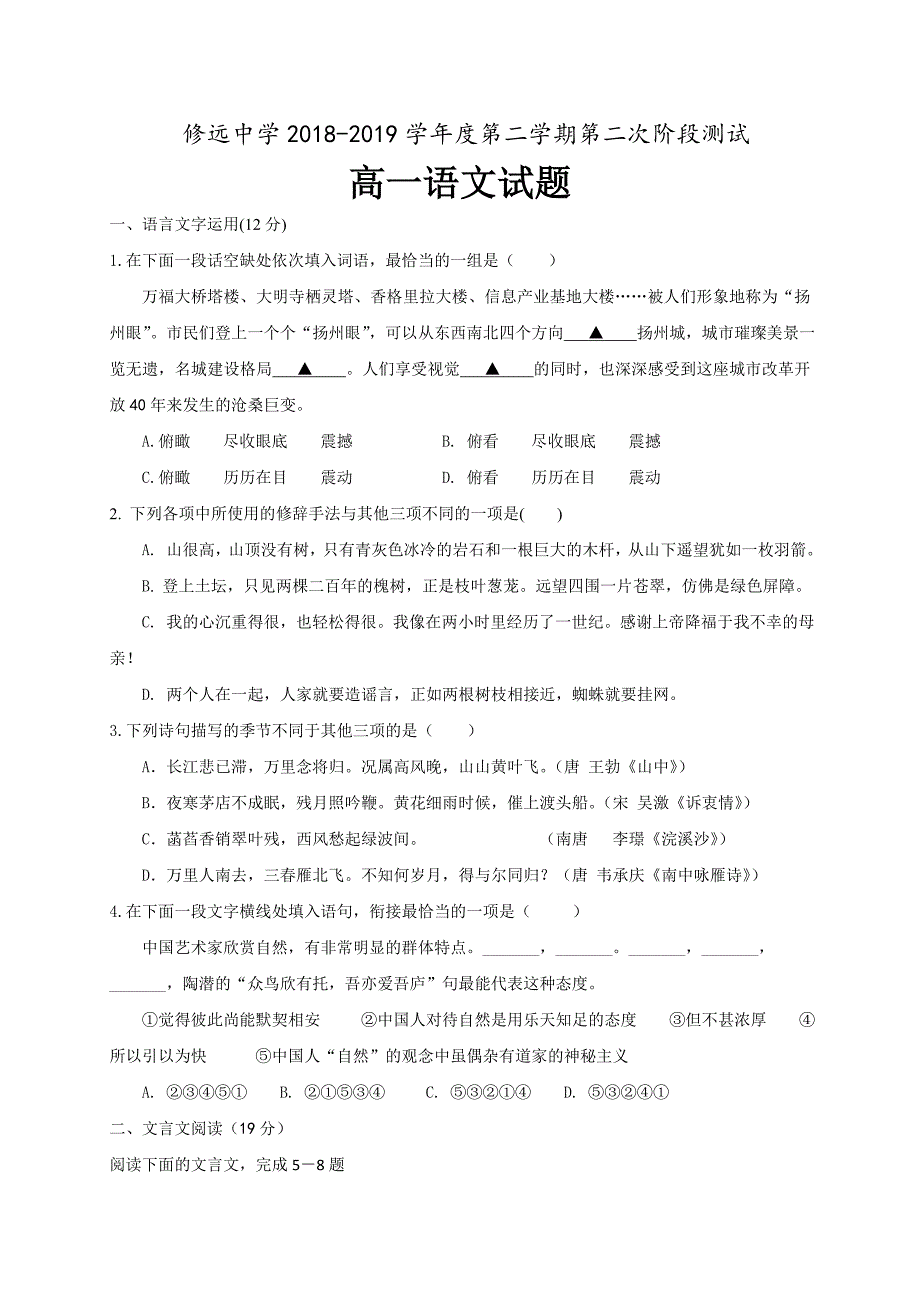 江苏省沭阳修远中学2018-2019学年高一下学期第二次月考语文试题（普通班） Word版含答案_第1页