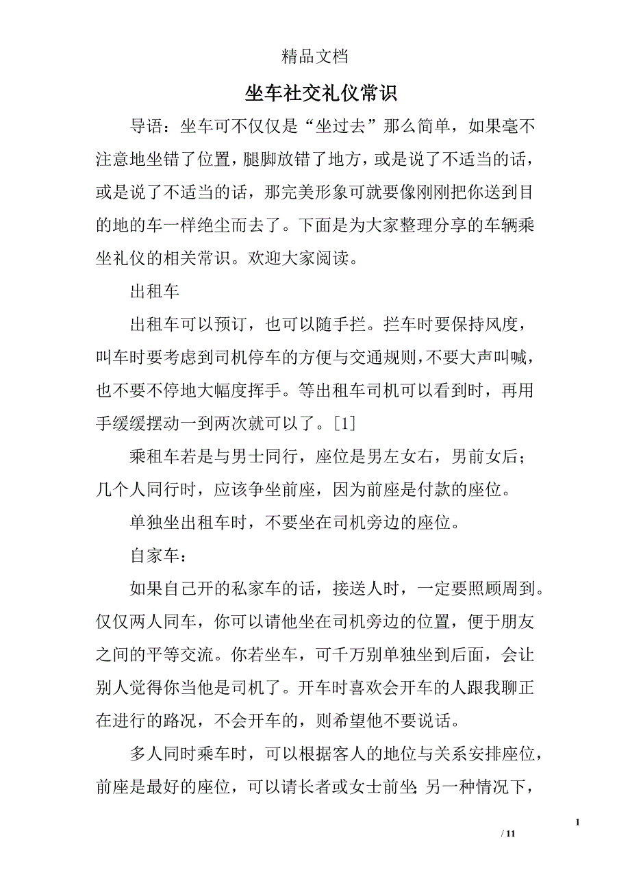 坐车社交礼仪常识_第1页