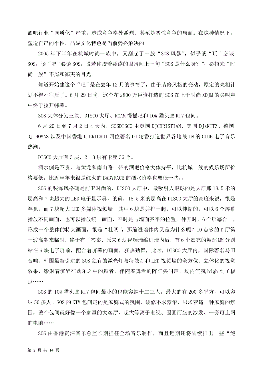 第一品牌引领顶级酒吧文化-杭州西湖酒吧项目经营分析_第2页