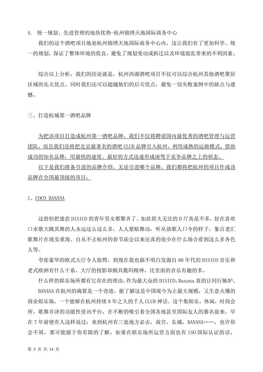 第一品牌引领顶级酒吧文化-杭州西湖酒吧项目经营分析_第5页