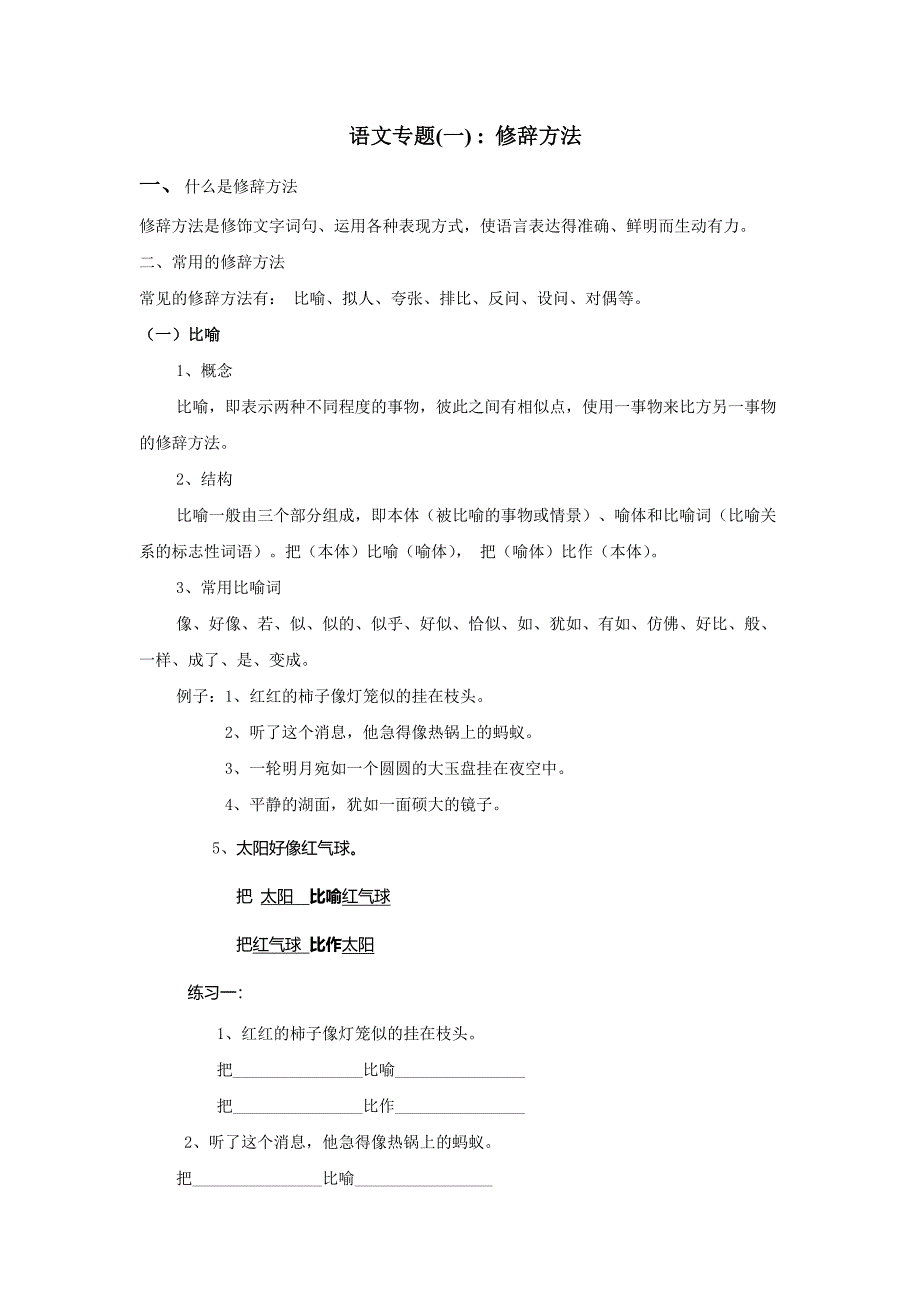 小学语文修辞手法讲解及练习比喻拟人排比反问设问全解_第1页