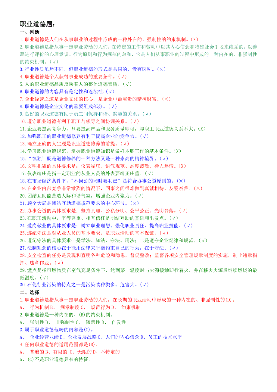 职业道德初级题型范文_第1页