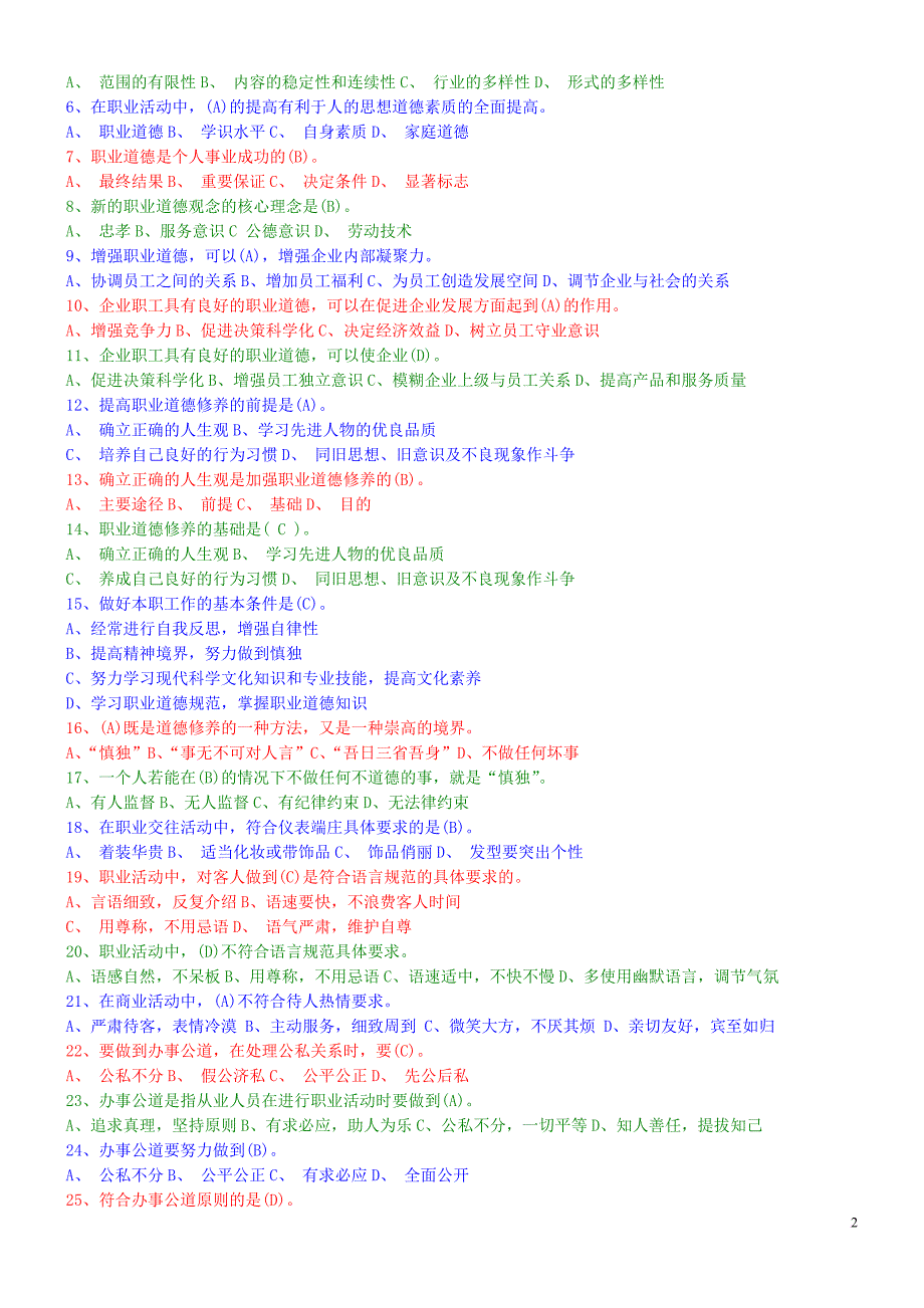 职业道德初级题型范文_第2页