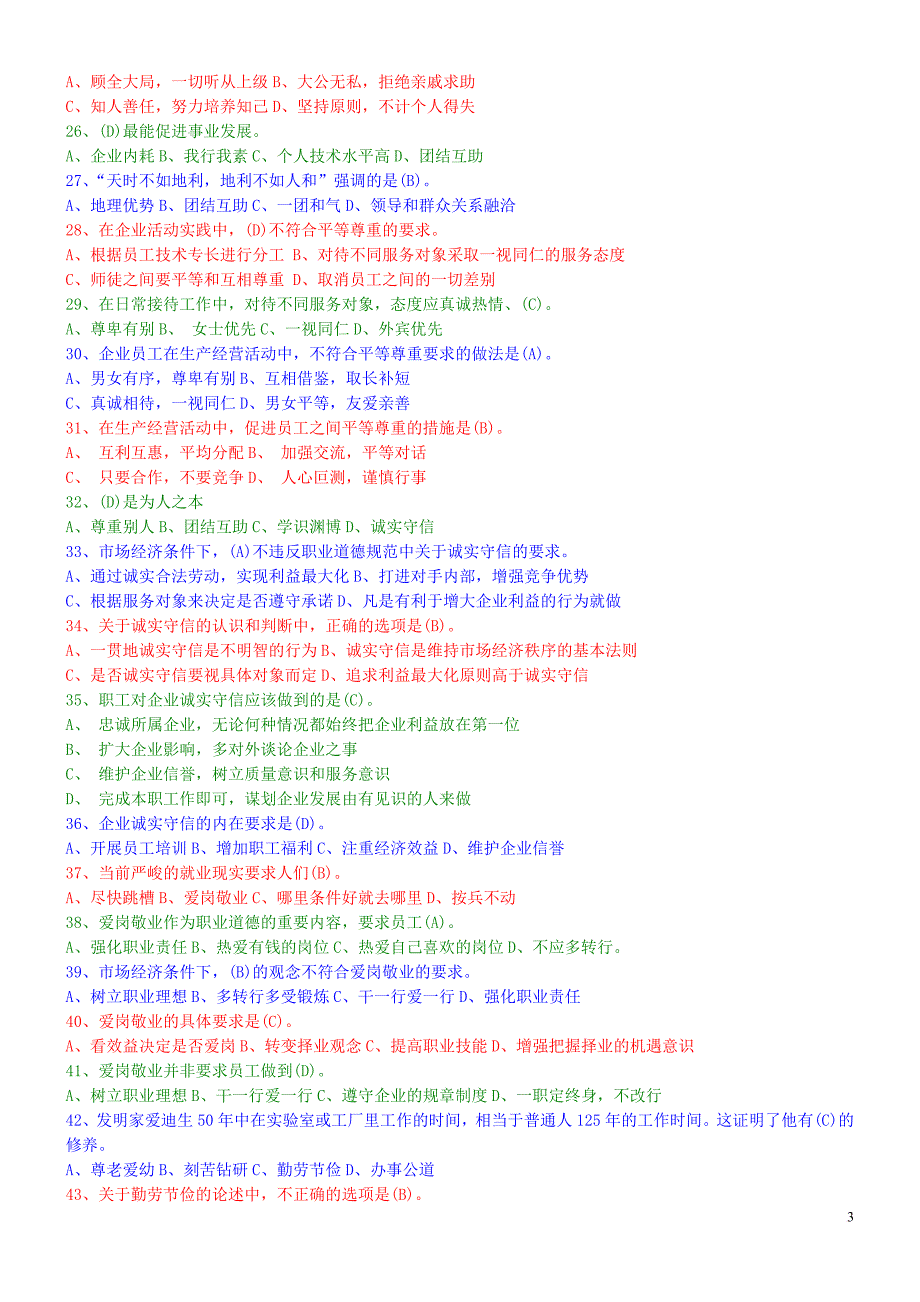 职业道德初级题型范文_第3页