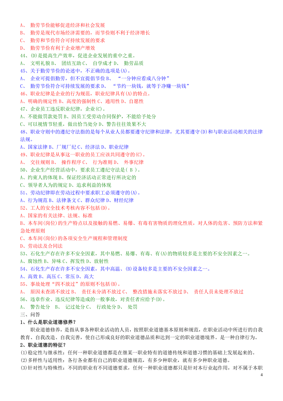 职业道德初级题型范文_第4页
