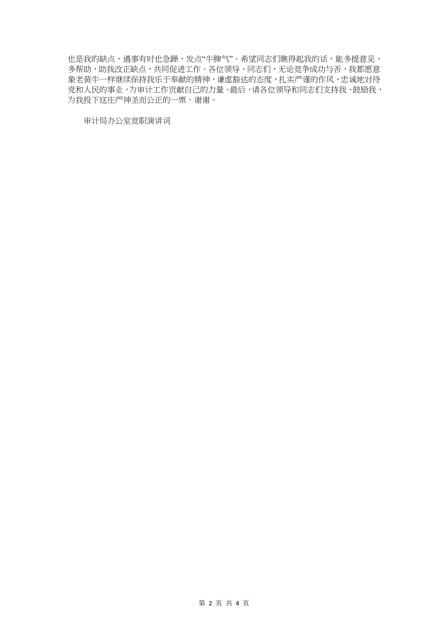 审计局办公室竞职演讲词与审计局职工演讲稿甘当民生服务员汇编_第2页