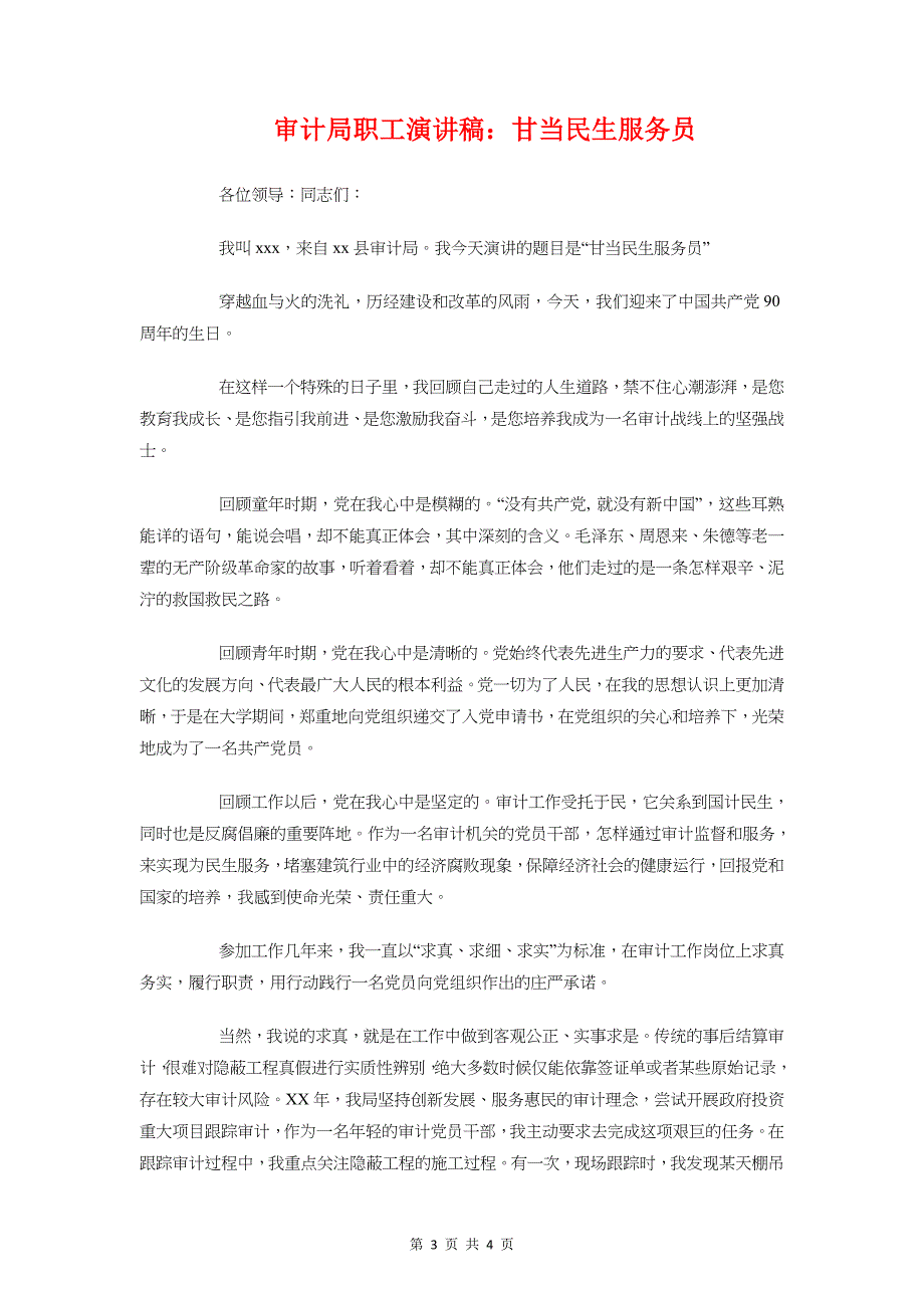 审计局办公室竞职演讲词与审计局职工演讲稿甘当民生服务员汇编_第3页