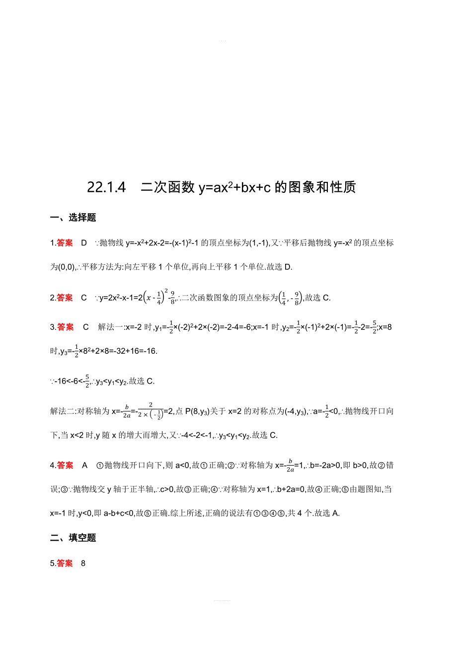 人教版九年级上数学22.1.4二次函数y=ax2bxc的图象和性质同步练习含答案详解_第3页