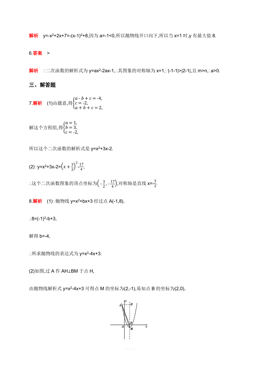 人教版九年级上数学22.1.4二次函数y=ax2bxc的图象和性质同步练习含答案详解_第4页