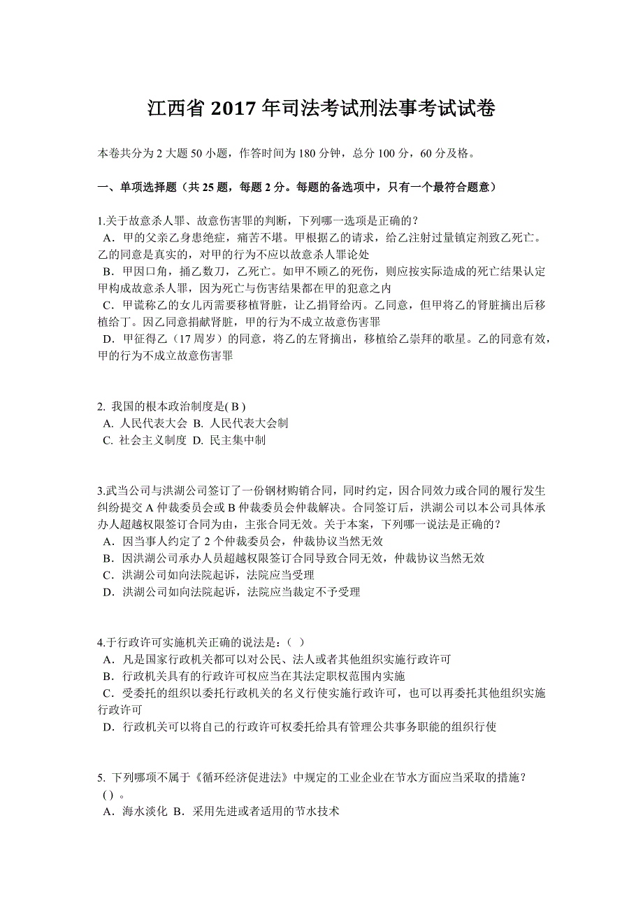 江西省2017年司法考试刑法事考试试卷_第1页