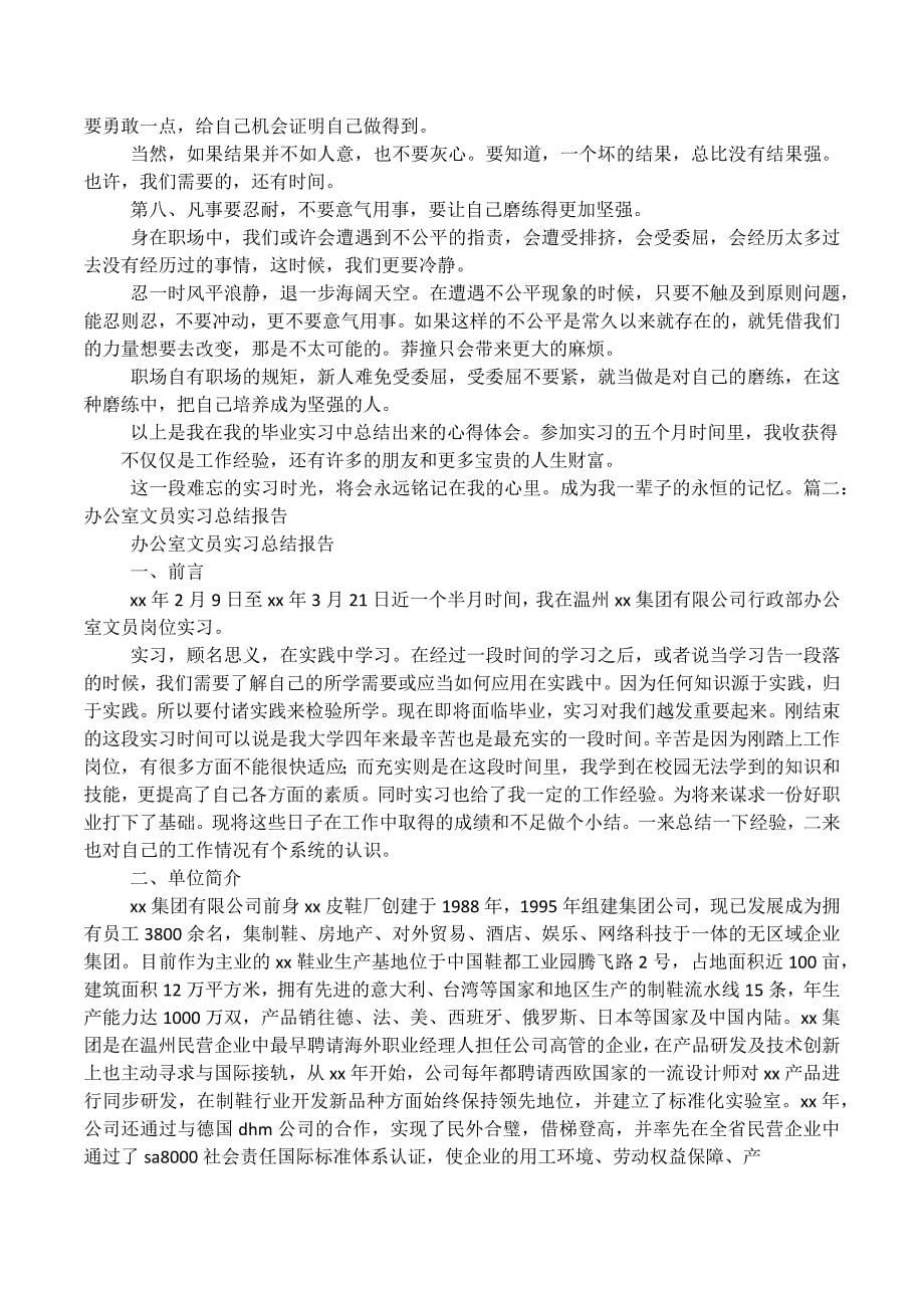 办公室文员实习心得精选3篇_第5页