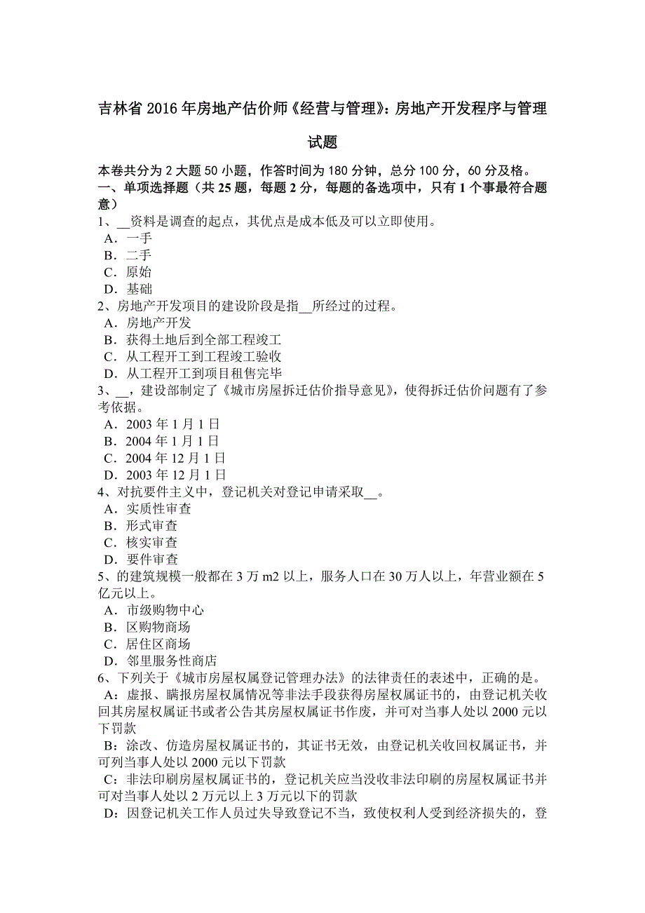 吉林省房地产估价师经营与管理房地产开发程序与管理试题_第1页