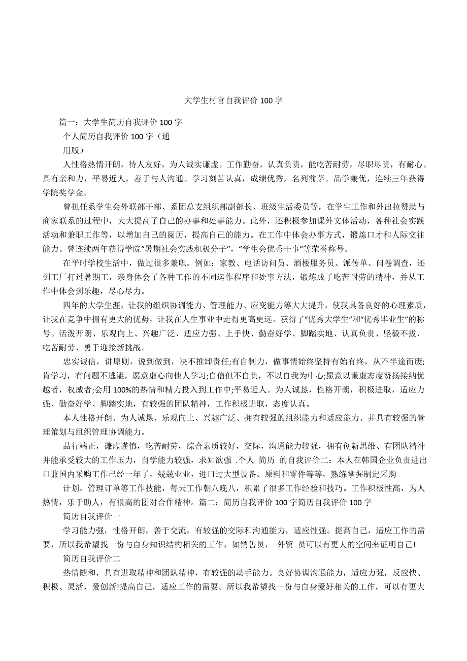 大学生村官自我评价100字_第1页