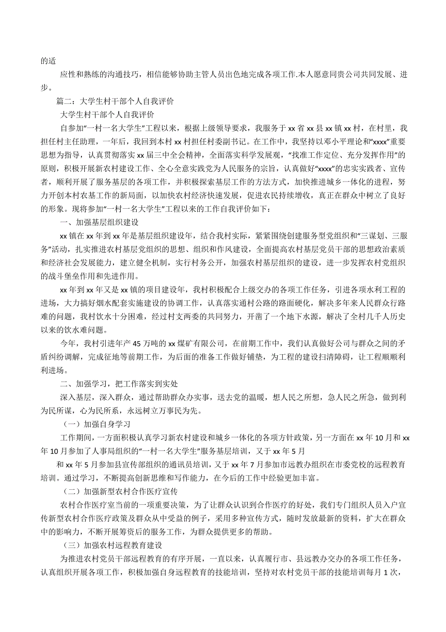 大学生村官自我评价100字_第3页