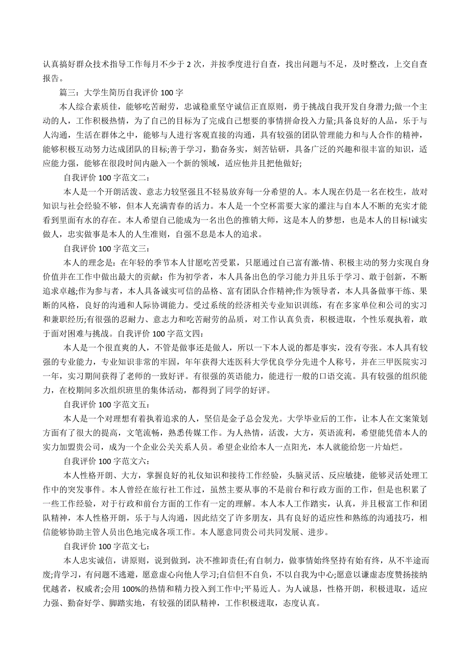 大学生村官自我评价100字_第4页