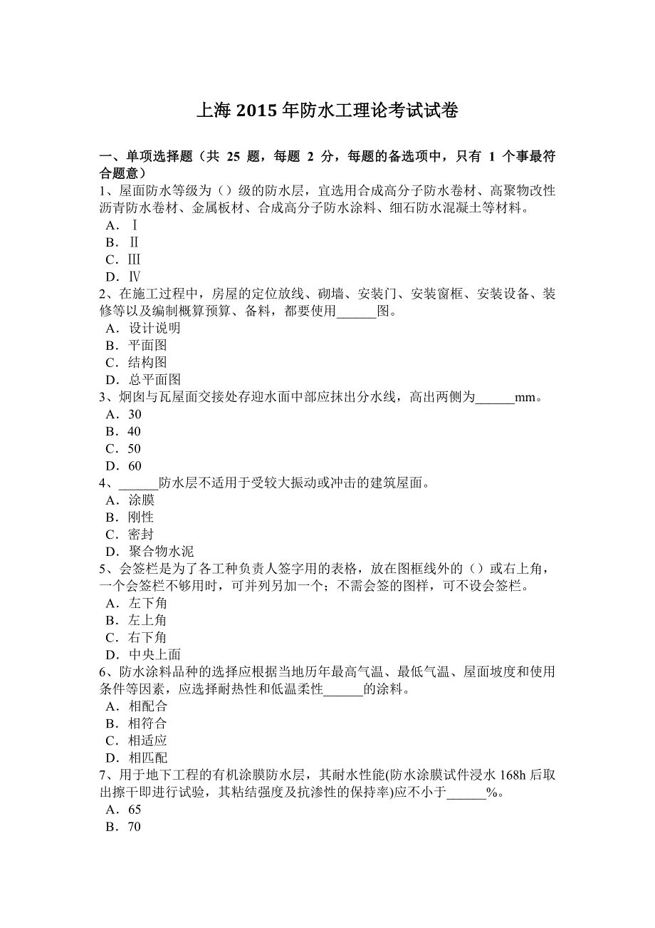 上海2015年防水工理论考试试卷_第1页