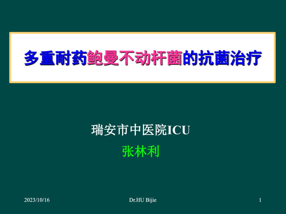 多重耐药鲍曼不动杆菌预防治疗_第1页