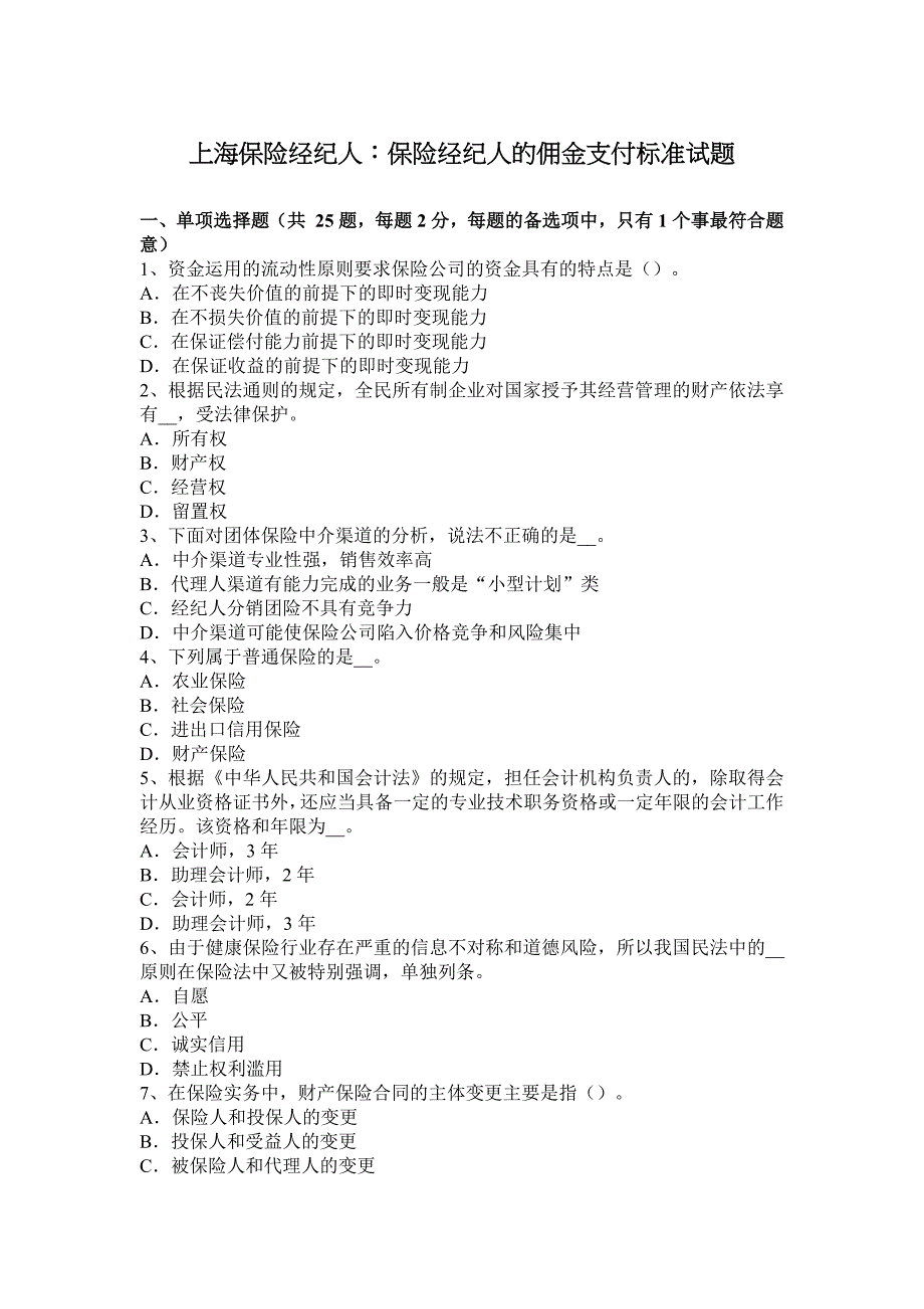 上海保险经纪人：保险经纪人的佣金支付标准试题_第1页