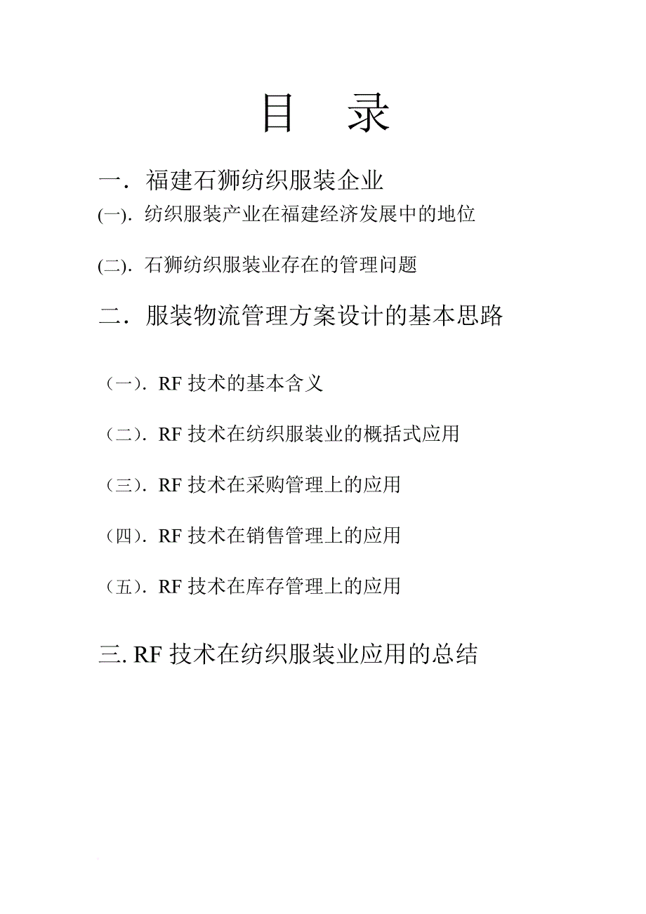 RF技术在纺织服装业的应用_第2页