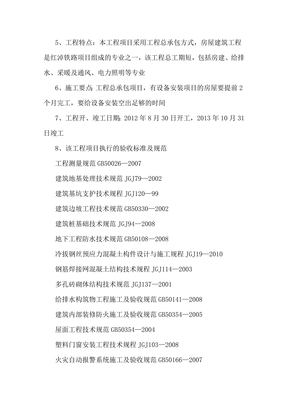 铁路房建专业指导施工组织_第2页