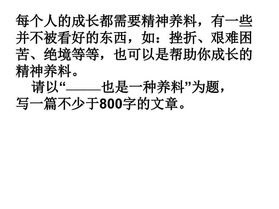 请以“—————也是一种养料”为题，写一篇不少于800字的文章_第1页