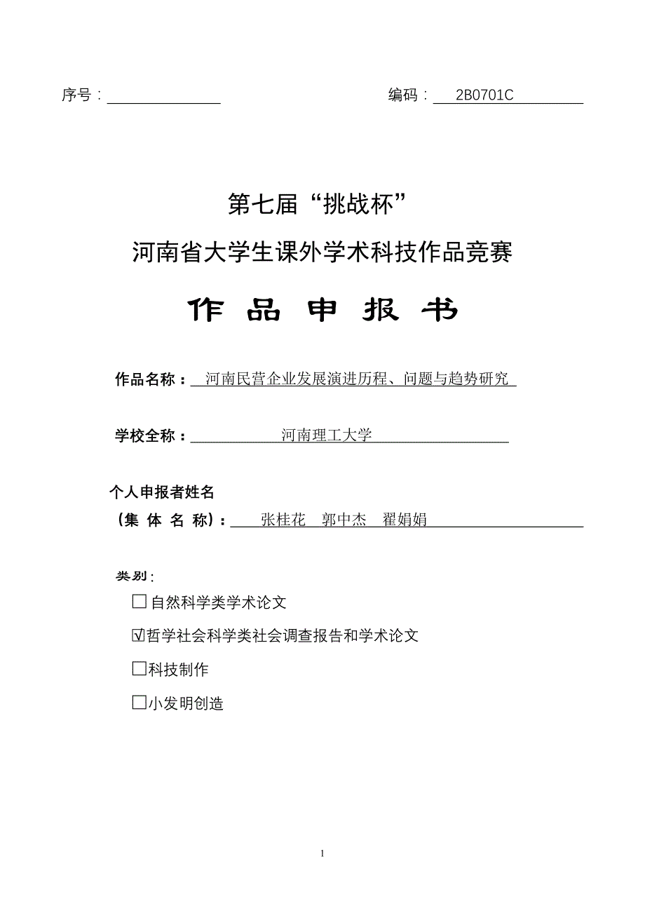 【挑战杯作品】2B0701C河南民营企业发展演进历程、问题与趋势分析_第1页