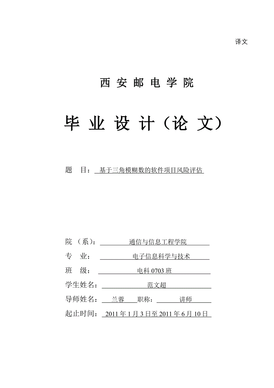 基于三角模糊数的软件项目风险评估_第1页