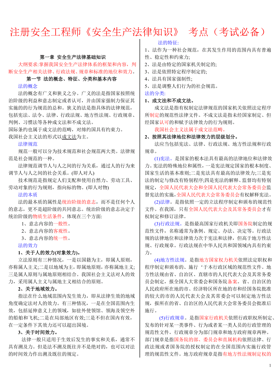 注册安全工程师《安全生产法律知识》-考点(考试必备)_第1页