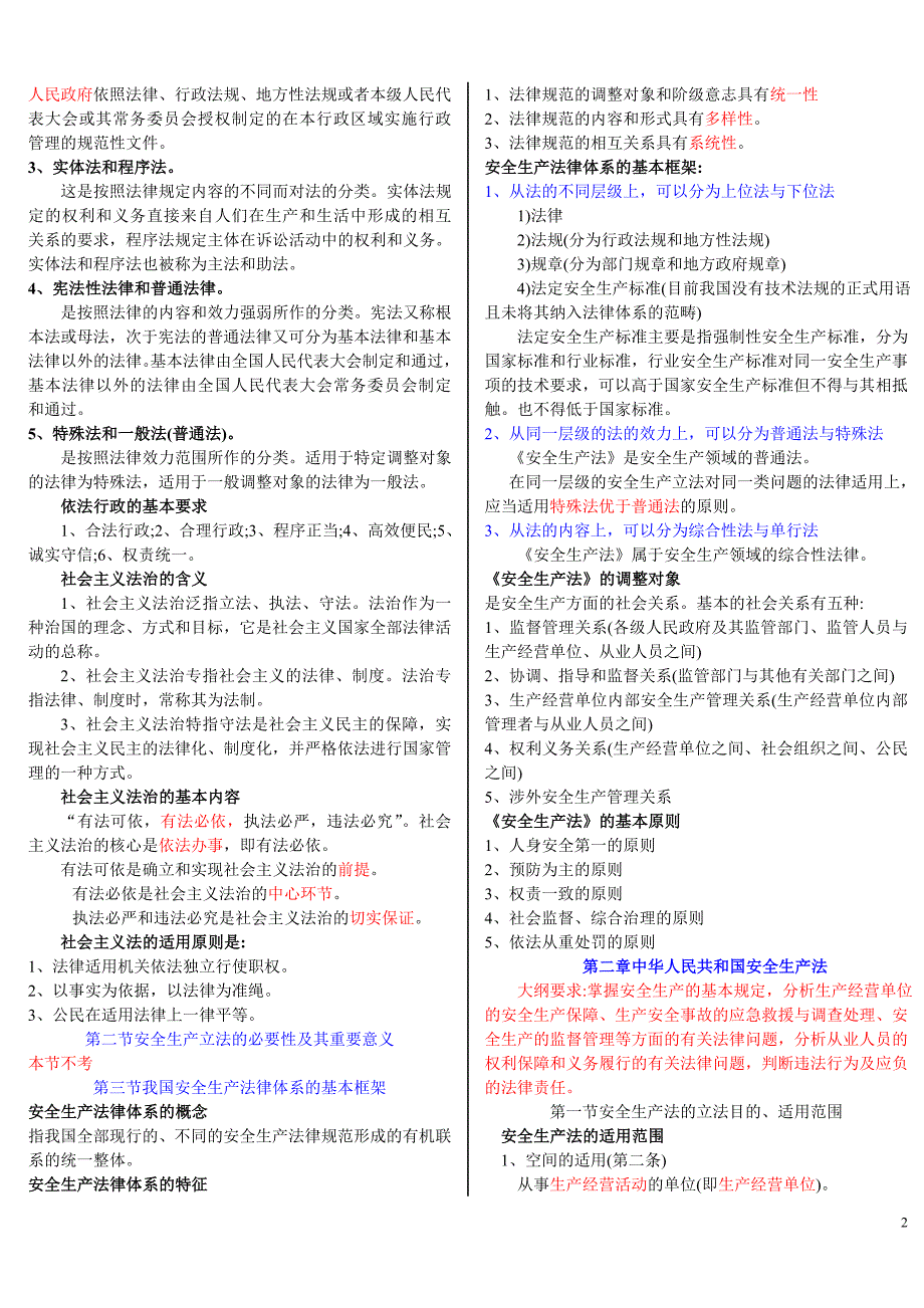 注册安全工程师《安全生产法律知识》-考点(考试必备)_第2页