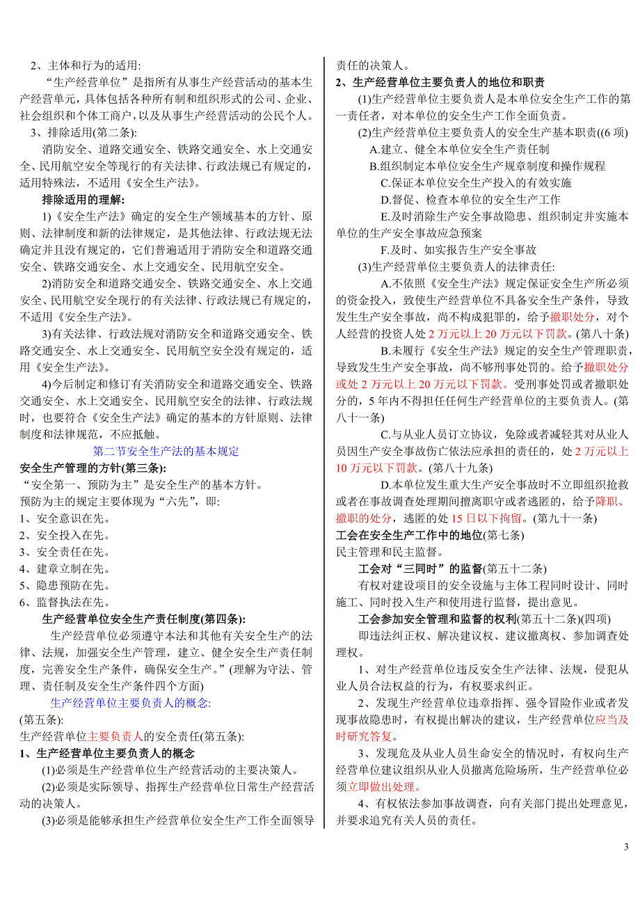 注册安全工程师《安全生产法律知识》-考点(考试必备)_第3页