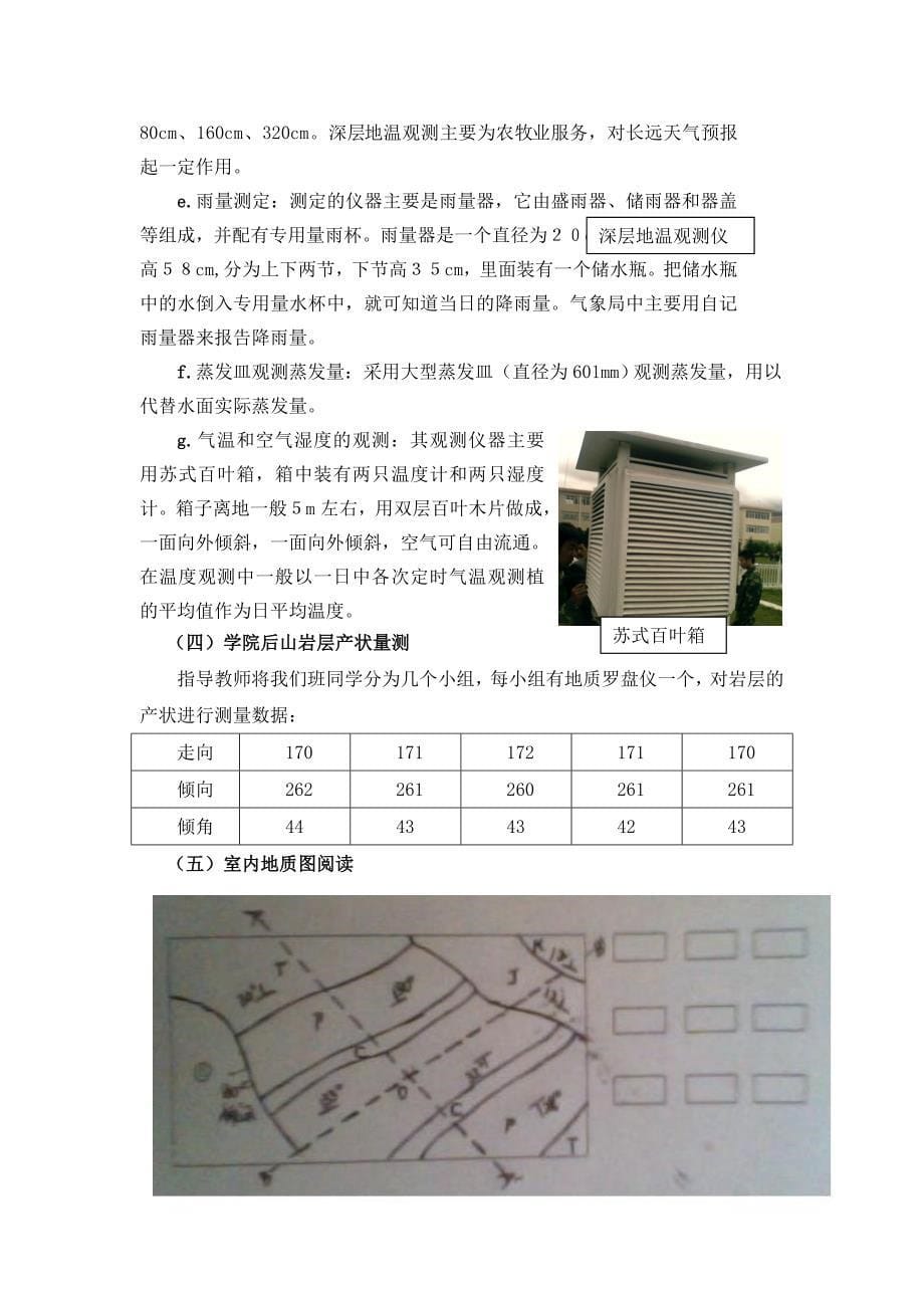 关于工程地质和工程水文实习报告_第5页