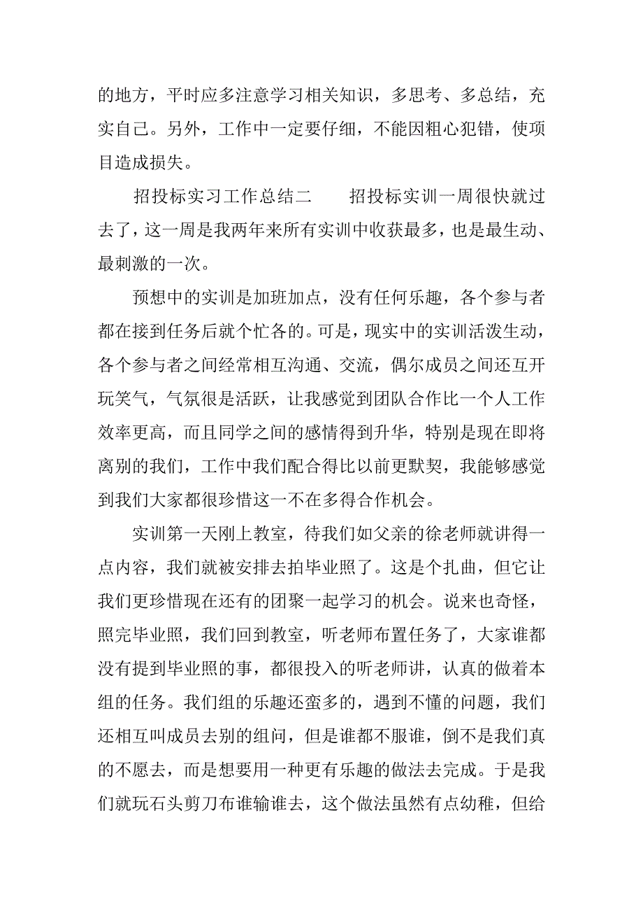 招投标实习工作总结三篇_第4页