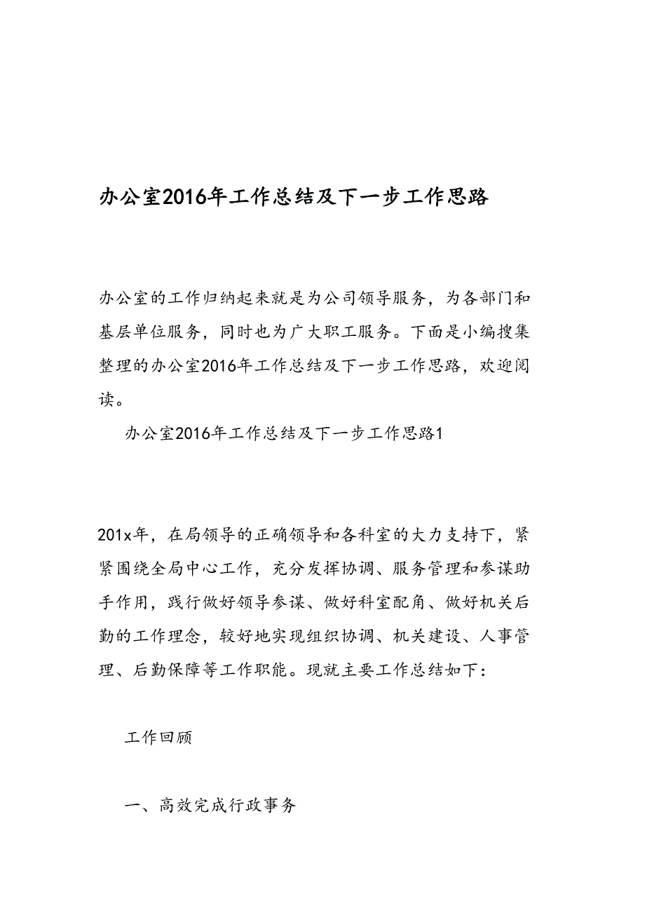 办公室工作总结及下一步工作思路_第1页