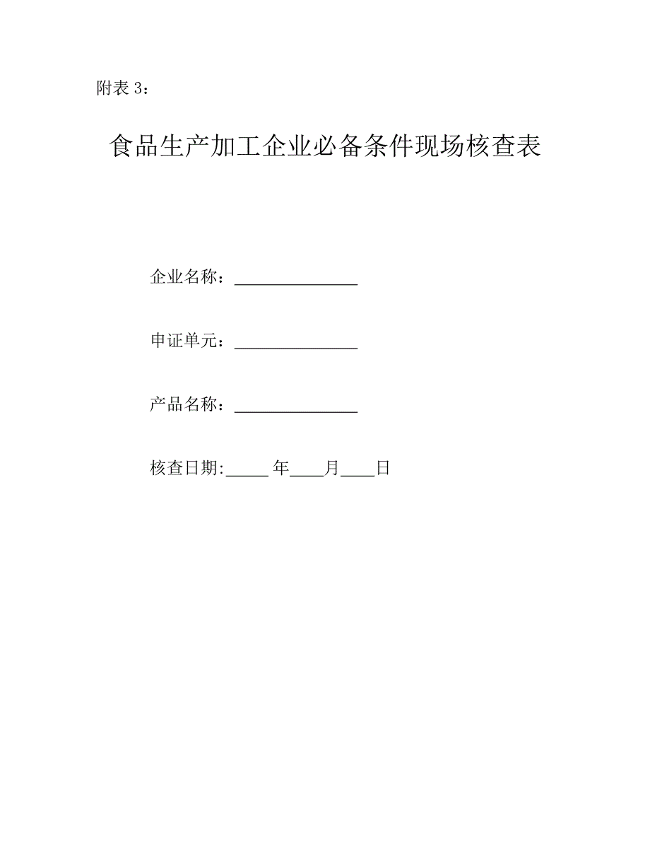 食品生产加工企业必备条件现场核查表现场核查表_第1页