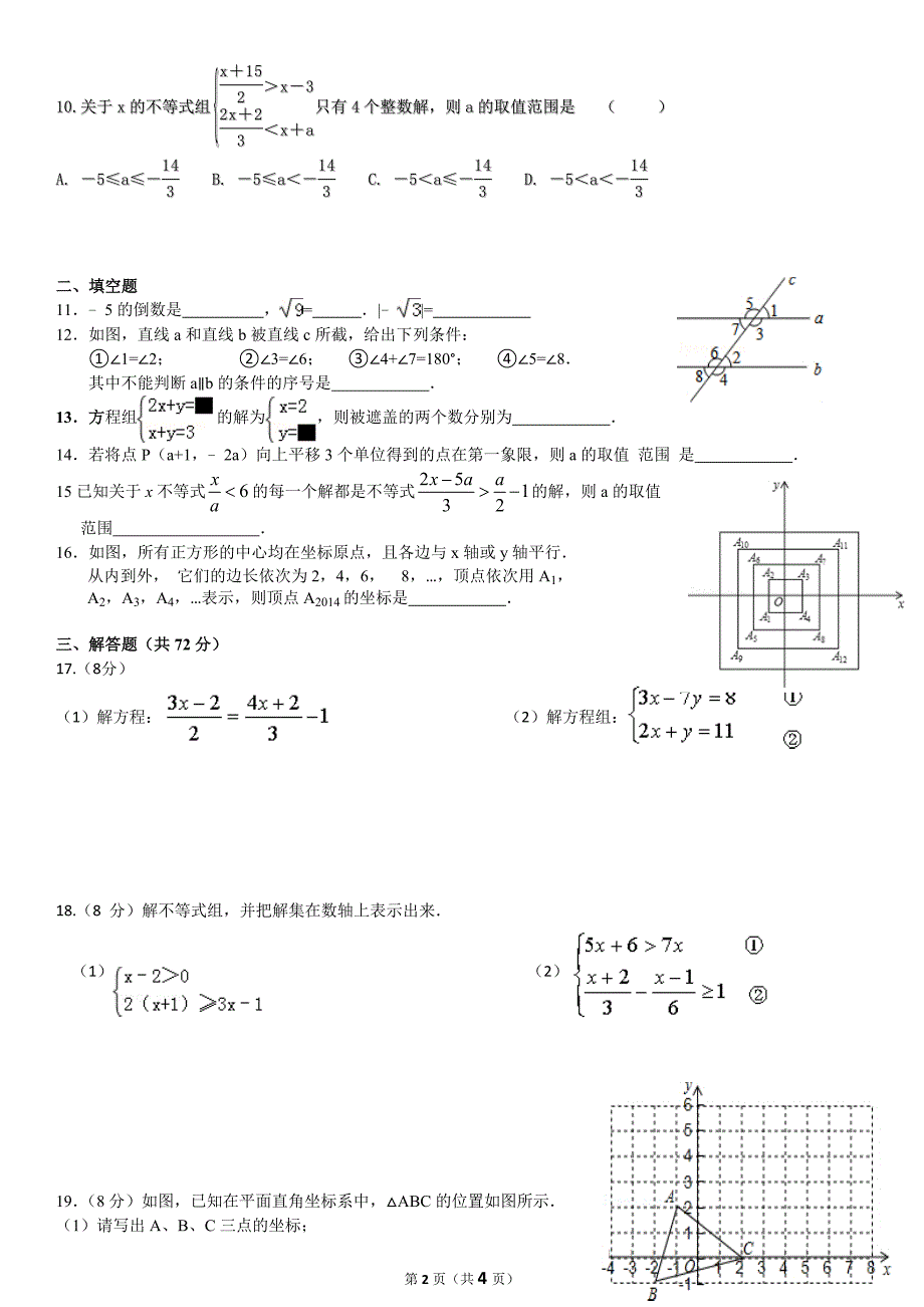 光谷分校七年级下数学测试题一_第2页