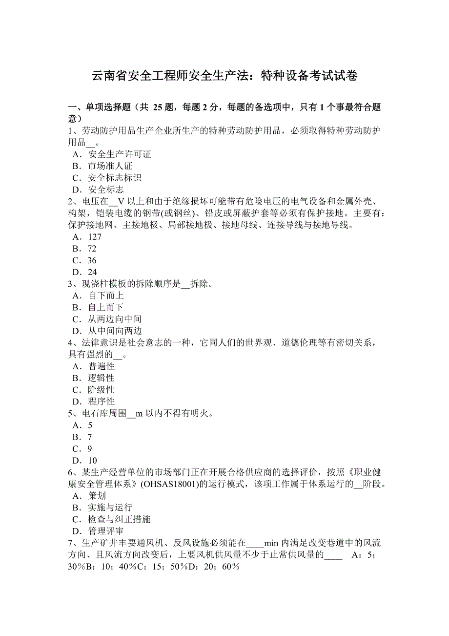 云南省安全工程师安全生产法特种设备考试试卷_第1页