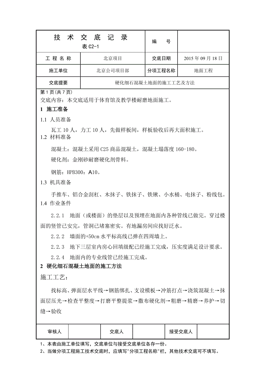 金刚砂耐磨地面技术交底(全)_第1页