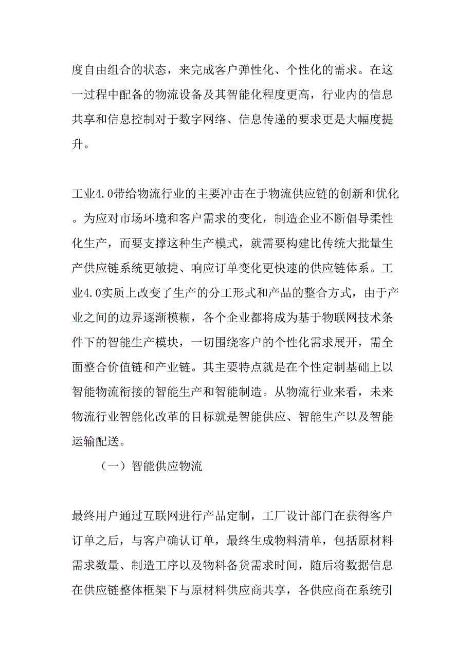 工业40视阈下我国物流行业发展存在的问题与提升文档资料_第2页