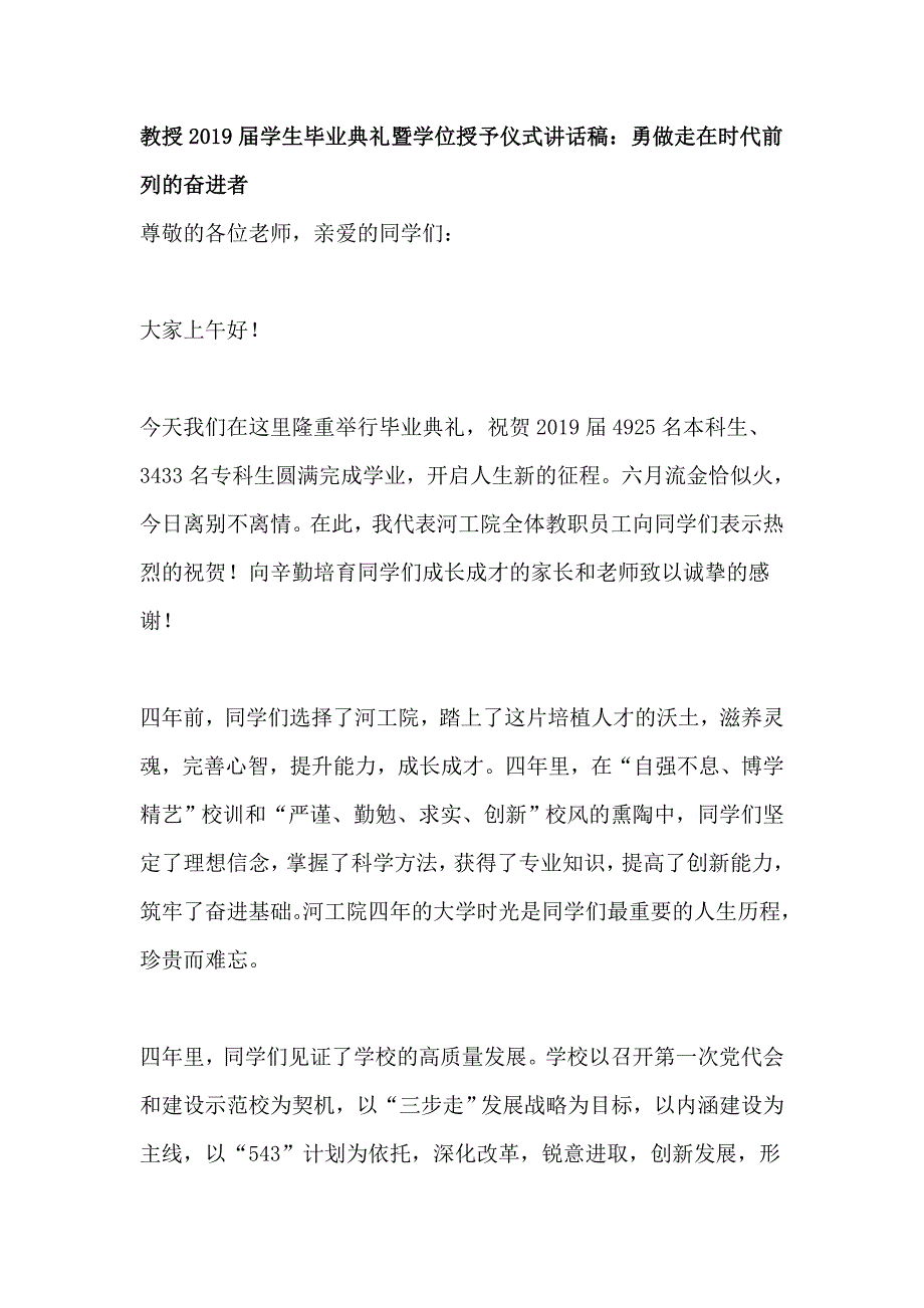 教授2019届学生毕业典礼暨学位授予仪式讲话稿：勇做走在时代前列的奋进者_第1页