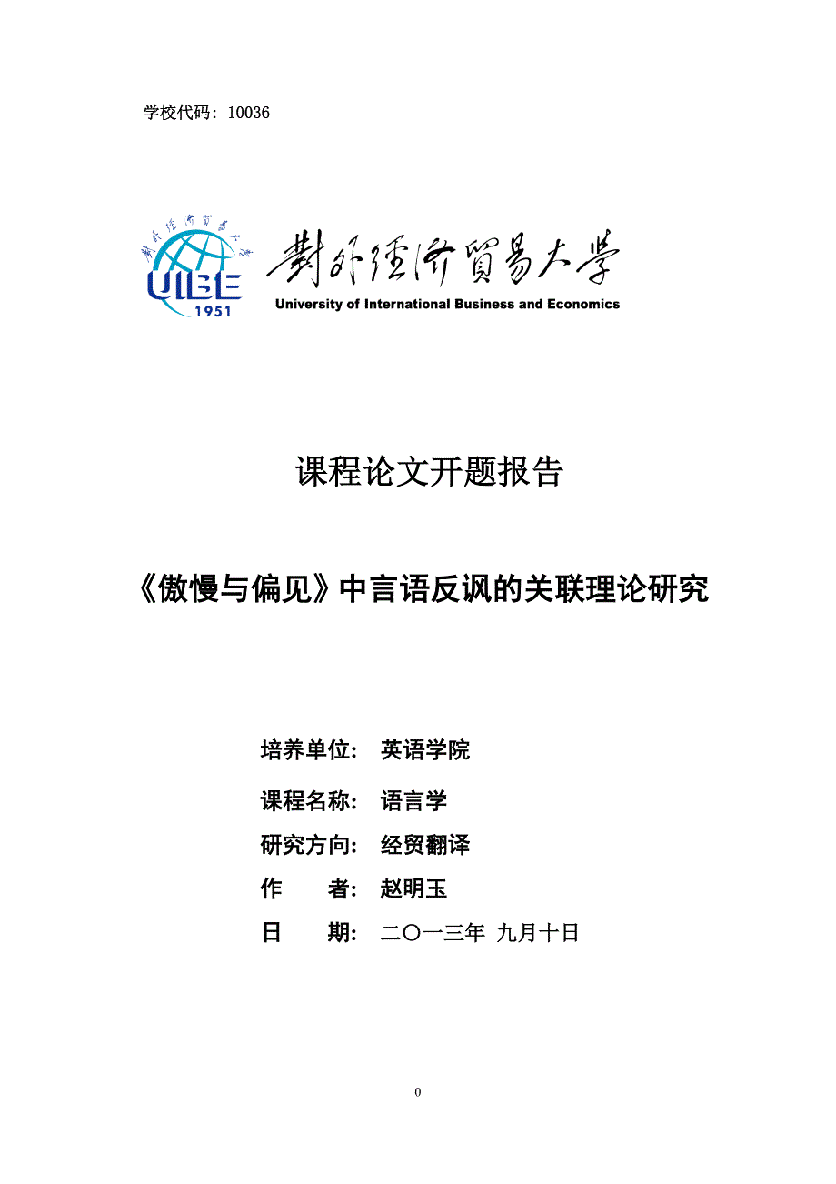 《傲慢与偏见》中言语反讽的关联理论研究_第1页