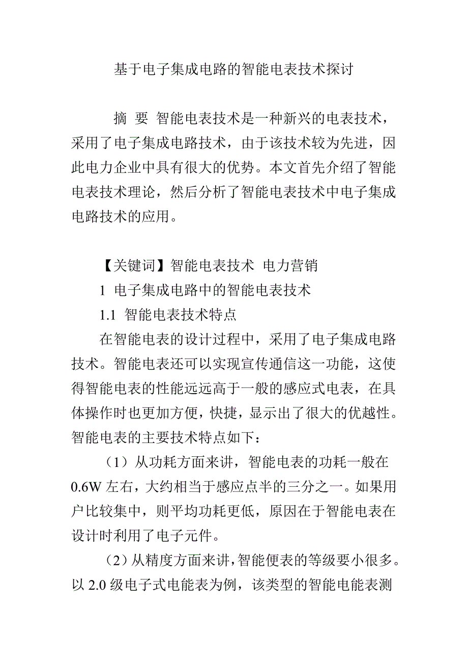 基于电子集成电路的智能电表技术探讨_第1页